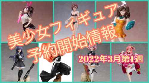 【美少女フィギュア】2022年3月第1週の予約開始した美少女フィギュア情報です！【Bishoujo Figures】