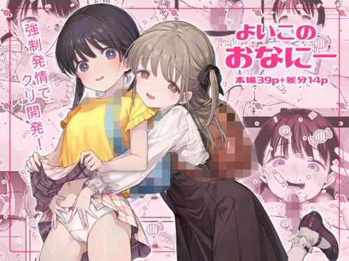 きらいなのみもの「よいこのおなにー -強●発情でクリ開発-」感想