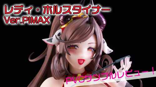 【美少女フィギュア】Pink・Cat「レディ・ホルスタイナー Ver.PIMAX」【PVCサンプルレビュー】