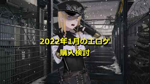 2022年1月のエロゲ：購入検討