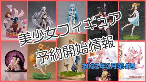 【美少女フィギュア】2022年3月第4週の予約開始した美少女フィギュア情報です！【Bishoujo Figures】