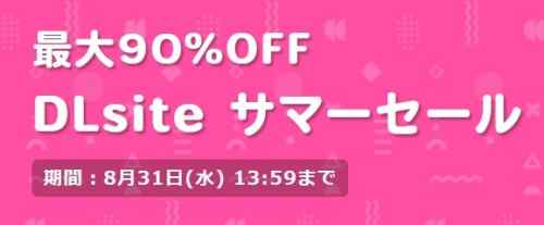 DLsiteのサマーセール開始　～22/8/31まで