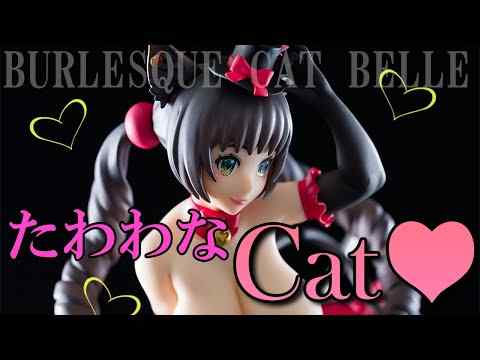 【美少女フィギュア】Q-six バーレスクキャット ベル 黒猫ver.【開封】【レビュー】