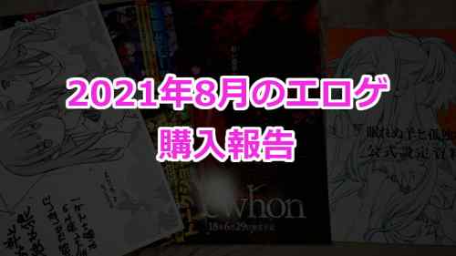 2021年8月のエロゲ：購入報告