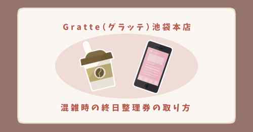 【Gratte（グラッテ）池袋本店】LINEでの整理券の取り方と利用方法