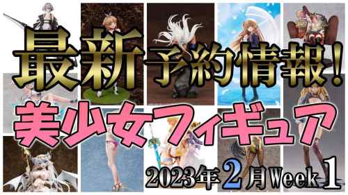 【美少女フィギュア】2023年2月第1週の美少女フィギュア予約開始情報！！【Bishoujo Figures】