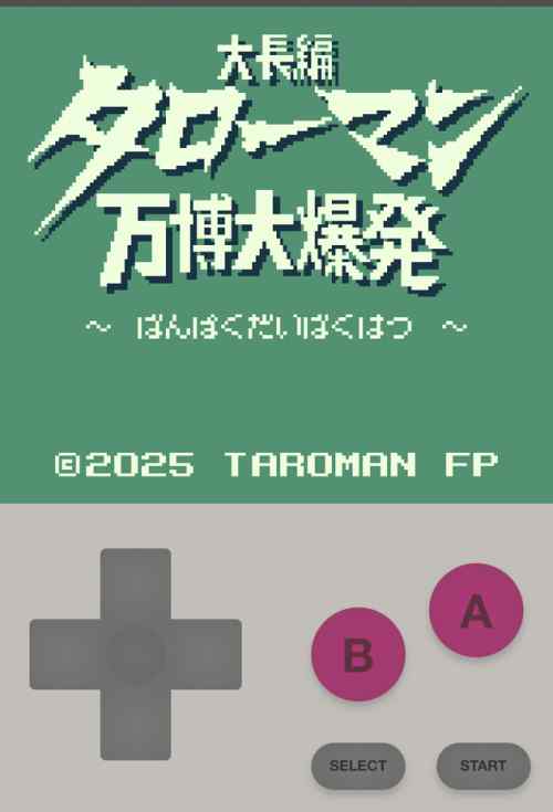 攻略記事 限定スマホゲーム『ゲーム版 TAROMAN（大長編 タローマン 万博大爆発）』