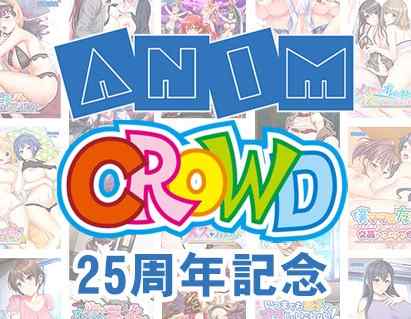 【まもなく終了】ANIM/CROWD 25周年キャンペーンは明日6月20日まで！まとめ買いや最大全額還元ガチャ