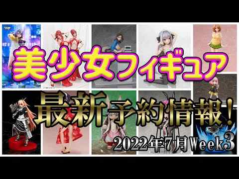 【美少女フィギュア】最新の美少女フィギュア予約開始情報！2022年7月第3週【Bishoujo Figures】