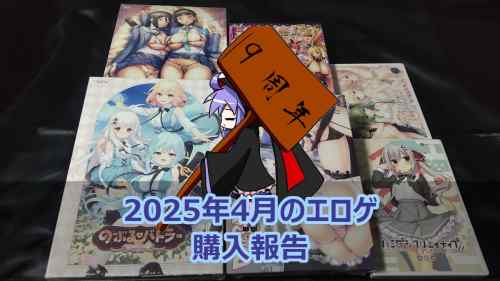 保護中: 2025年4月のエロゲ：購入報告