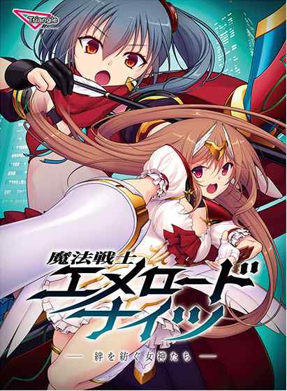 Triangle「秋の夜長を魔法戦士と過ごす半額セール」は明日17日まで！『魔法戦士』4作品が対象