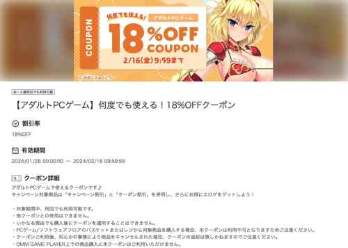 【クーポン】FANZAの何度でも使えるエロゲ18%OFFクーポン、有効期限は明日2月16日朝まで！