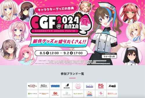 オンライングッズ販売イベント「CGF2024夏」が開催！今夏もエロゲの新作グッズが大量！