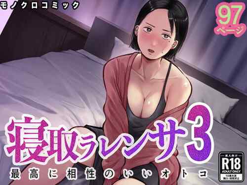 「寝取ラレンサ3 最高に相性のいいオトコ」待ちに待った奥さん・黒木ゆりか回！（バッドエンドドリーマー）