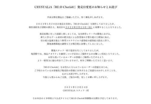 CRYSTALiA新作『RE:D Cherish!』制作過程及び諸般の都合により2月25日に発売延期