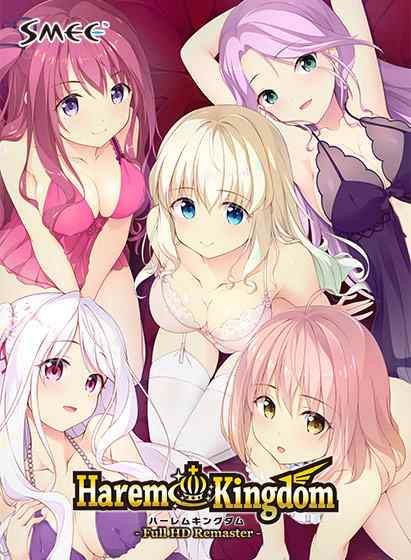 『ハーレムキングダム フルHDリマスター』DL版が12月19日に同時発売！FANZA GAMESにて予約開始