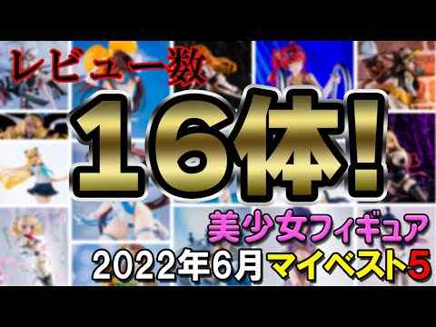 【美少女フィギュア】2022年6月発売の美少女フィギュア マイベスト5！【ランキング】