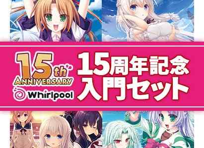 Whirlpool15周年記念キャンペーンが開催！お得なまとめ買いやボーコレセット、最大半額セールなど！