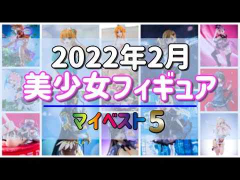 【美少女フィギュア】2022年2月発売の美少女フィギュア マイベスト5！【ランキング】