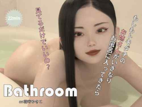 【同人】ドールハウス「Bathroom」感想