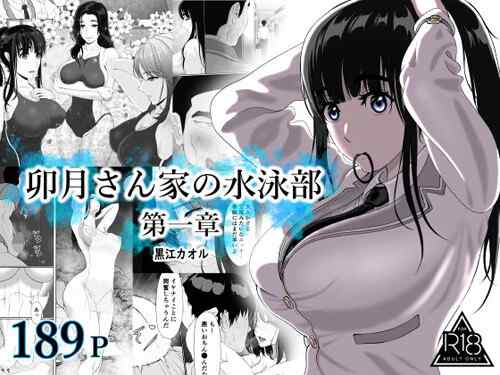 「卯月さん家の水泳部 第一章」本編189ページ。これは寝取られへの序章です。（黒江カオル）