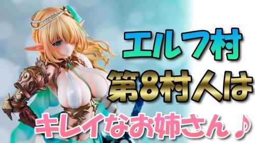 【美少女フィギュア】ヴェルテクス エルフ村 第8村人 セシル アンテナショップ限定版【開封】【レビュー】