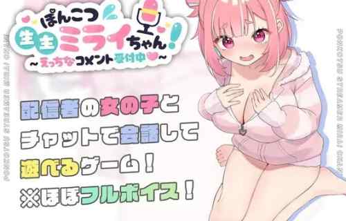 女配信者にえっちなコメントしてリアルでもえっちするゲーム『ぽんこつ生主ミライちゃん』