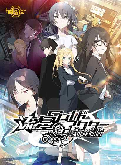 『流星ワールドアクター Gaslight Bullet』DL版を予約すると15%OFFに！予約記念キャンペーンが開催