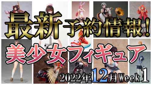 【美少女フィギュア】今週は数は多いけど気なったフィギュアは少なめ。2022年12月第1週【Bishoujo Figures】