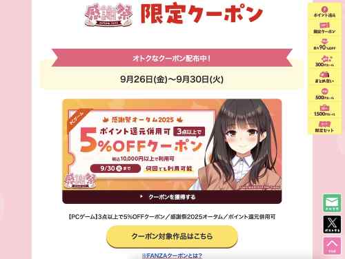 【クーポン】FANZA GAMESのエロゲ3点以上で5%OFFクーポンは今日まで！9月の最新エロゲも使える！