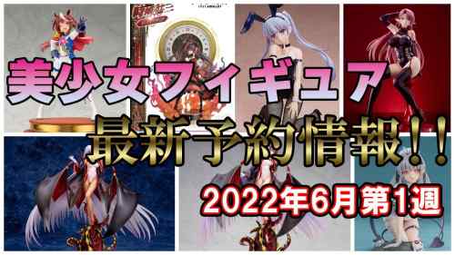 【美少女フィギュア】最新の美少女フィギュア予約開始情報！2022年6月第1週【Bishoujo Figures】
