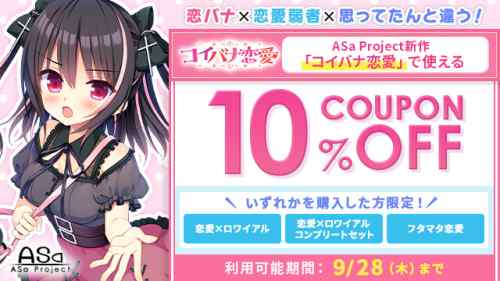 【クーポン】FANZAにて配布されている『コイバナ恋愛』予約10%OFFクーポンは明日9月28日まで！