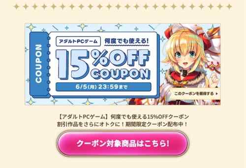 【クーポン】FANZA GAMESのエロゲ「何度でも使える15%OFFクーポン」は本日23時59分まで！