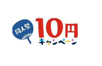 FANZAの同人祭り10円キャンペーン第一弾開催中  第一弾は8月5日金曜日まで。