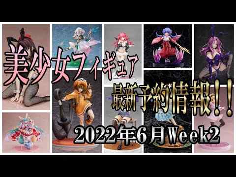 【美少女フィギュア】最新の美少女フィギュア予約開始情報！2022年6月week2【Bishoujo Figures】