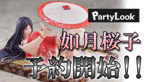 Partylook「如月桜子」予約開始！！