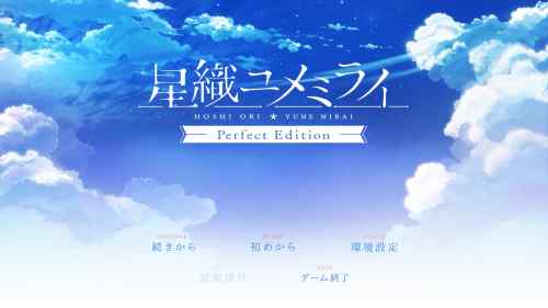 【星織ユメミライ】星織ユメミライのプレイを開始しました