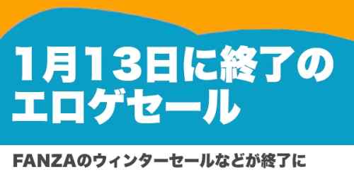 FANZA冬のエロゲセールなどが明日1月13日に終了。ブランド横断まとめ買いや人気作のポイント還元