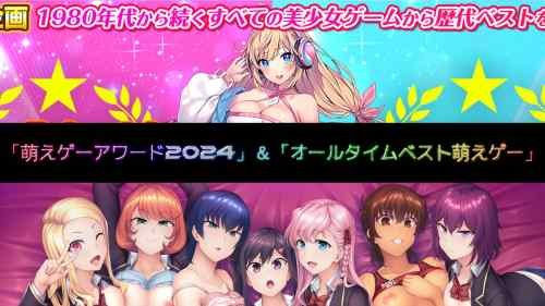 「萌えゲーアワード2024」＆「オールタイムベスト萌えゲー」の結果発表！