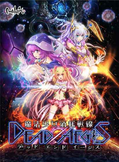 保護中: 【魔法少女消耗戦線 DeadΩAegis】の感想