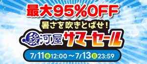 駿河屋 暑さを吹きとばせ！駿河屋サマーセール