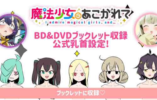 アニメ『魔法少女にあこがれて』BD特典に乳首の詳細が描かれた公式乳首設定ブックレット