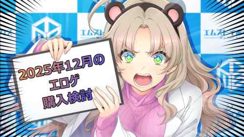 2025年12月のエロゲ：購入検討