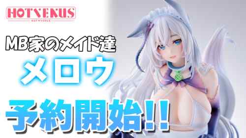 HOTVENUS「MB家のメイド達 メロウ」予約開始！！