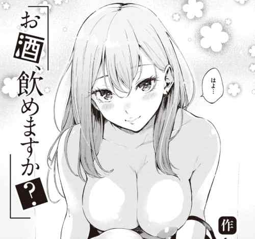 さんじゅうろう絵のJDが可愛い　お酒、飲めますか？　感想・レビュー