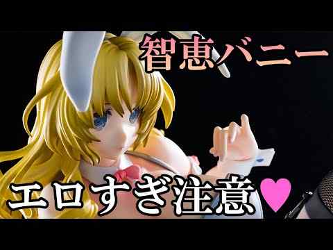 【美少女フィギュア】BINDing 智恵 バニーVer.【開封】【レビュー】