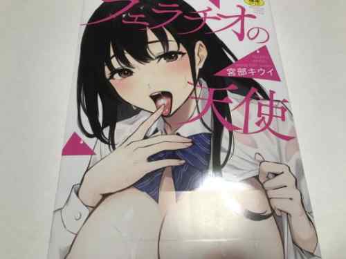 グラマラスなボディの可憐な美少女達が艶めかしく興じる濃密なお口行為満載の実用的作品集。宮部キウイ氏「フェラチオの天使」感想。