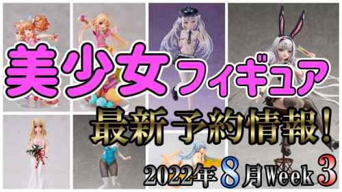 【美少女フィギュア】最新の美少女フィギュア予約開始情報！2022年8月第3週【Bishoujo Figures】