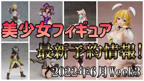 【美少女フィギュア】最新の美少女フィギュア予約開始情報！2022年6月week3 今回少ないですね【Bishoujo Figures】