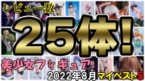 2022年8月発売 美少女フィギュア マイベスト5！